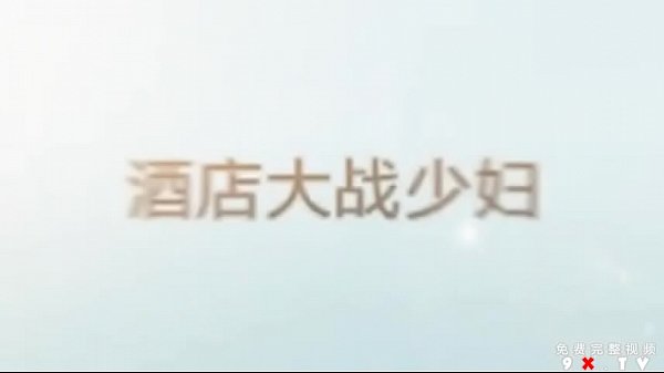 酒店大战逼逼超粉嫩的少妇